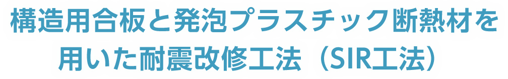 外張断熱耐震改修工法(SIR工法)とは？