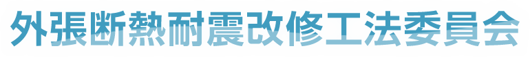 外張断熱耐震改修工法委員会