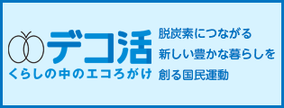 地球温暖化対策のための国民運動