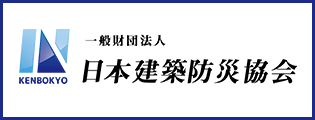 一般財団法人 日本建築防災協会