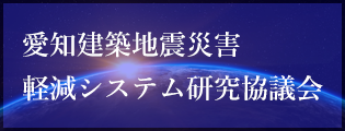 愛知県地震災害軽減システム研究協議会