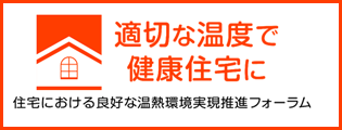 住宅における良好な温熱環境実現推進フォーラム