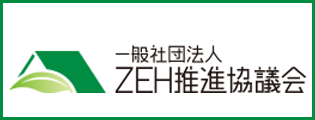 一般社団法人 ZEH推進協議会