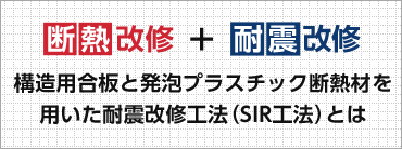 断熱改修＋耐震改修　構造用合板と発泡プラスチック断熱材を用いた耐震改修工法（SIR工法）とは