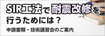 SIR工法で耐震改修を行うためには？申請書類・技術講習会のご案内