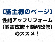 〔施主様のページ〕性能アップリフォーム（耐震改修＋断熱改修）のススメ！