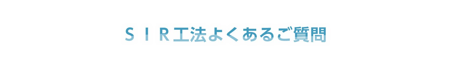 ＳＩＲ工法よくあるご質問