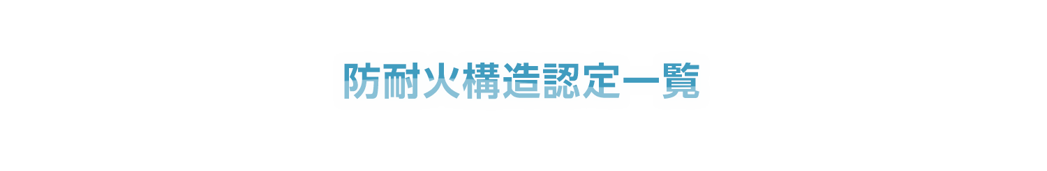 防耐火構造認定一覧