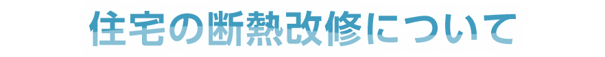 断熱改修について