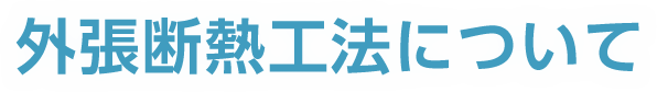 外張断熱工法について