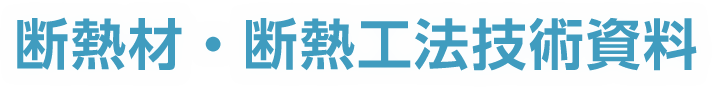 断熱材･断熱工法･技術資料